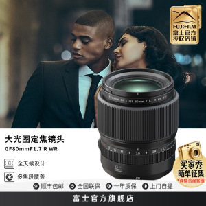 富士(FUJIFILM)GF80mmF1.7R WR 标配 大光圈定焦镜头中画幅快速对焦灵敏度高成像稳定适用多种不同场景