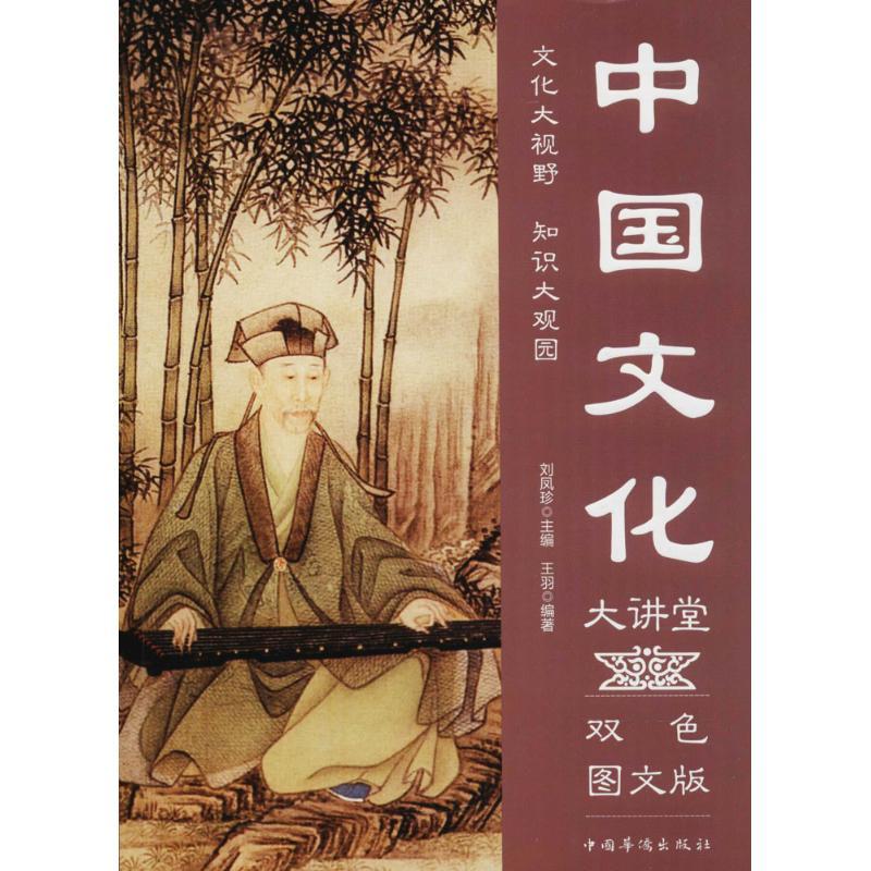 正版新书]中国文化大讲堂(双色图文版)王羽9787511365408