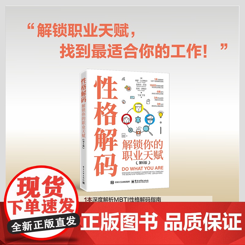 店 性格解码 解锁你的职业天赋 第6版 第六版 丁波 译 职业指导书籍 帮助找到满意的职业 电子工业出版社