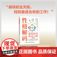 店 性格解码 解锁你的职业天赋 第6版 第六版 丁波 译 职业指导书籍 帮助找到满意的职业 电子工业出版社