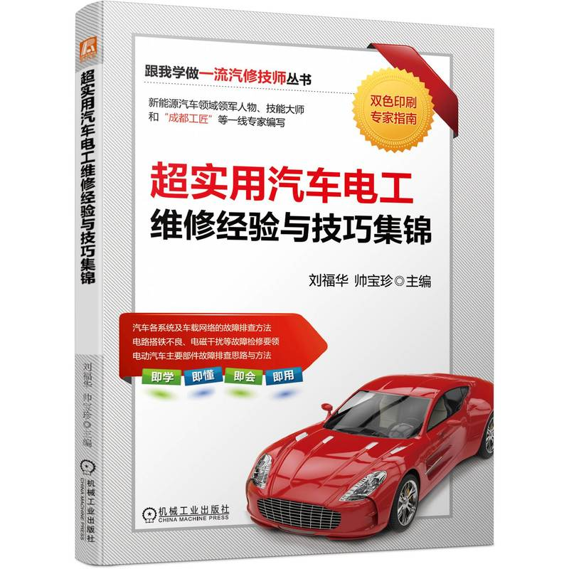 正版新书]超实用汽车电工维修经验与技巧集锦刘福华,帅宝珍 编97