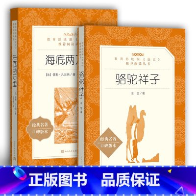 [正版]骆驼祥子和海底两万里人民文学出版社2本套装完整版统编语文初中版原著世界名著初中生必读老舍七年级书籍
