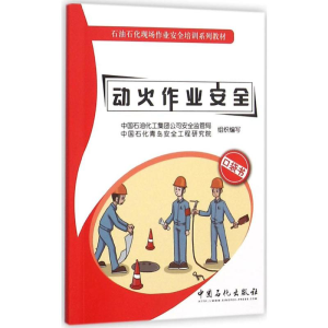 [M]动火作业安全-9787511433848