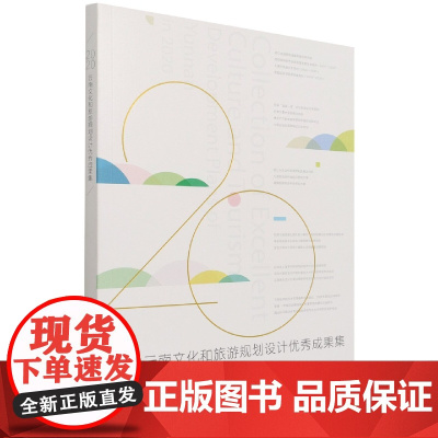 2020云南文化和旅游规划设计优秀成果集