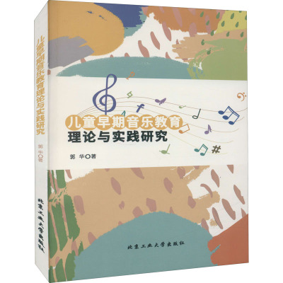 儿童早期音乐教育理论与实践研究