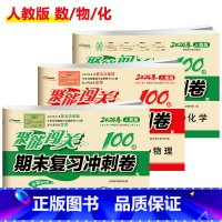 [人教版]数/物/化(3本) 九年级上 [正版]聚能闯关初中期末复习冲刺卷100分国一上册试卷测试卷全套八九年级上下册初
