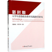 醉染图书新时期大学生思想政治教育实践路径研究9787569297287