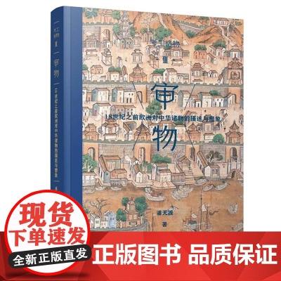 考工格物系列 05 审物:18世纪之前欧洲对中华诸物的描述与想象 百家讲坛名家 潘天波力作