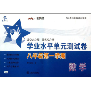 [M]数学学业水平单元测试卷 8年级第1学期-9787313085016