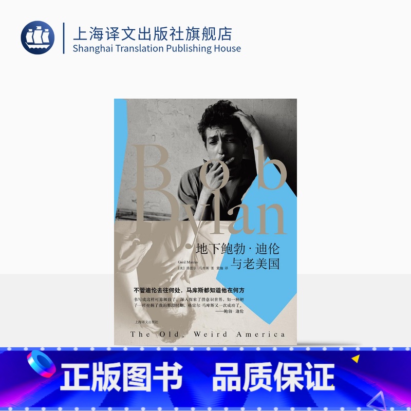 [正版]地下鲍勃·迪伦与老美国 [美] 格雷尔·马库斯 上海译文出版社
