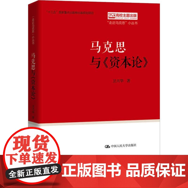 正版2019年马克思与《资本论》卫兴华著 “走近马克思”小丛书马克思恩格斯理论政治经济学发展理论中国人民大学出版9787