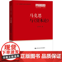 正版2019年马克思与《资本论》卫兴华著 “走近马克思”小丛书马克思恩格斯理论政治经济学发展理论中国人民大学出版9787