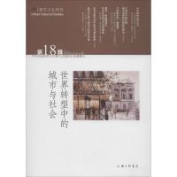 正版新书]世界转型中的城市与社会苏智良9787542664228