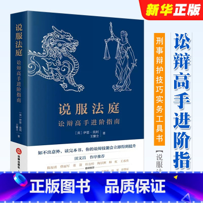 [正版]说服法庭 讼辩高手进阶指南 莫利 法律出版社 法学生非诉律师参考书 刑事辩护技巧实务工具书 法庭有效辩术 刑事