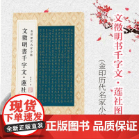 金印历代名家小楷:文徴明书千字文·莲社图记