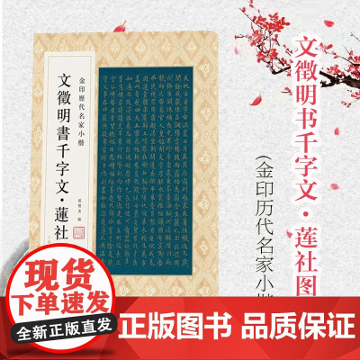 金印历代名家小楷:文徴明书千字文·莲社图记