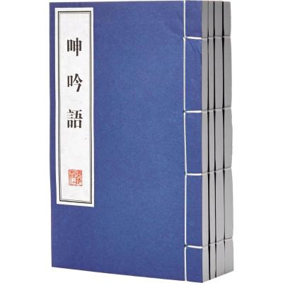 呻吟语(线装全4册)