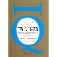 正版新书]智力按钮:转变你命运的重磅思维方式朱先礼9787513616