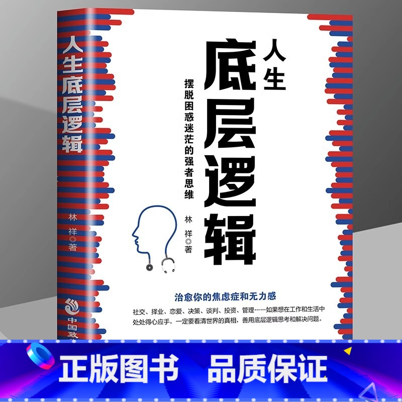 [正版]人生底层逻辑摆脱困惑迷茫的强者思维 治愈你的焦虑症和无力感 比能力重要是你的逻辑 行业底层逻辑分析 商业思维社