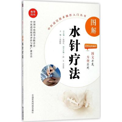 图解水针疗法(中医适宜技术操作入门丛书)