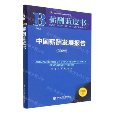 [N]中国薪酬发展报告(2022)/薪酬蓝皮书-9787522805214