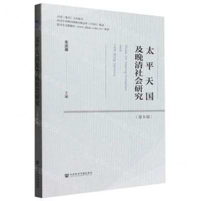 [N]太平天国及晚清社会研究(第8辑)-9787522825021