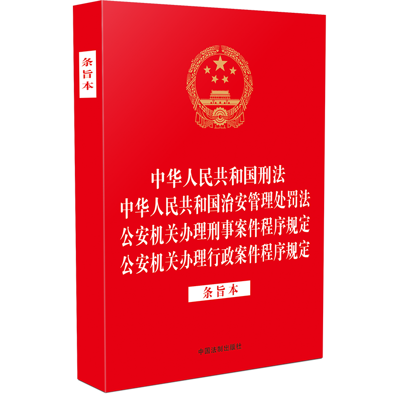 正版新书]中华人民共和国刑法 中华人民共和国治安管理处罚法 公