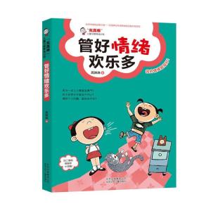 正版新书]“我真棒”儿童习惯养成小说管好情绪欢乐多高琳琳9787