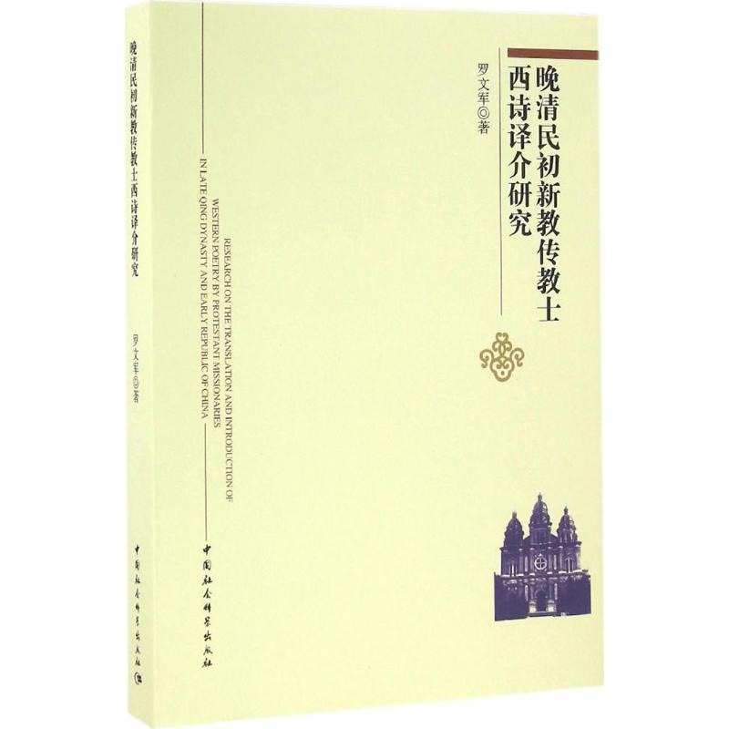 醉染图书晚清民初新教传教士西诗译介研究9787516182758