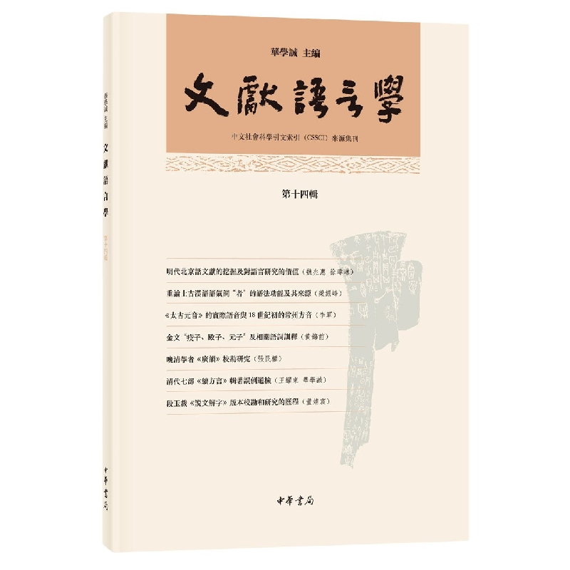 音像文献语言学(第十四辑)华学诚主编