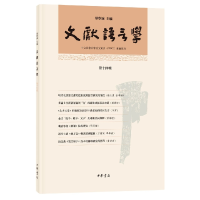 音像文献语言学(第十四辑)华学诚主编