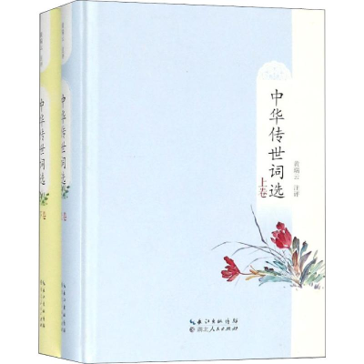 [M]中华传世词选(2册)-9787216094658