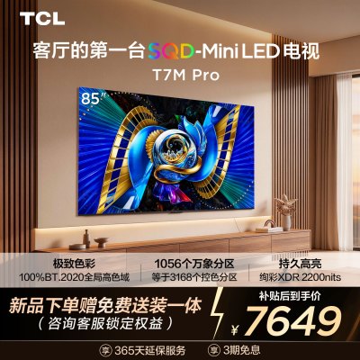TCL电视 85T7M Pro 85英寸 SQD-Mini LED 100%全局高色域 超级蝶翼星曜屏 万象分区