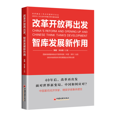 正版新书]改革开放再出发 智库发展新作用樊纲、许永发978751366