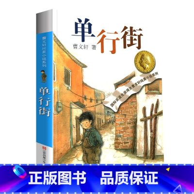 单行街 [正版]单行街全套曹文轩纯美小说系列 初中小学生课外阅读书籍三四五六年级经典书目江苏凤凰少年儿童出版社安徒生儿童