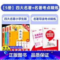 [全5册]四大名著+名著导读考点精炼 [正版]四大名著全套小学生版原著必读五年级下册阅读课外书西游记三国演义水浒传红楼梦