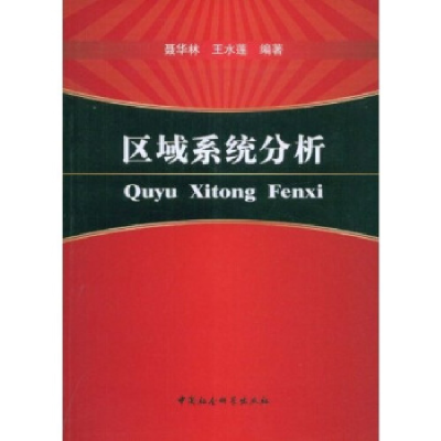 正版新书]区域系统分析聂华林 王永莲9787500473442