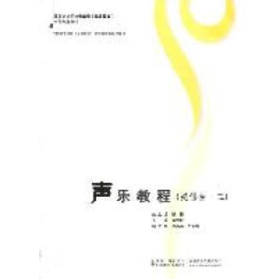 正版新书]声乐教程(必修曲.二)魏煌总9787562153986