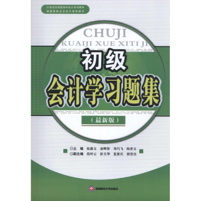[M]初级会计学习题集-9787550409408