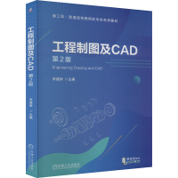 正版新书]工程制图及CAD 第2版李建新 编9787111732358