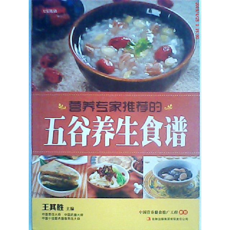 正版新书]营养专家推荐的五谷养生食谱王其胜9787546340197