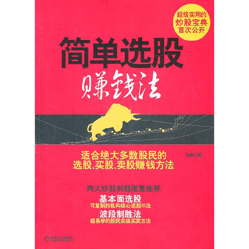 正版新书]简单选股赚钱法刘英9787111338765