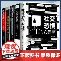 [抖音同款 ]社交恐惧心理学正版人际关系书籍治愈一个社恐内心的焦虑正确认知自我社交恐惧症书社会入门基础书 心理书榜方法指