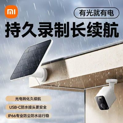 小米室外摄像机BW500太阳能板光照发电 防水防尘持久续航