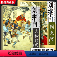 [正版]全套2册 刘继卣西游记闹天宫画集+刘继卣水浒传武松打虎画册 中国近现代名家精品丛书国画临摹画册四大名著人物图谱