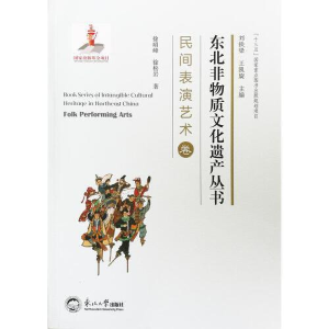 正版新书]东北非物质文化遗产丛书.民间表演艺术卷徐昭峰9787551