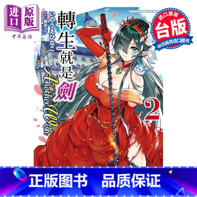 [正版]漫画 转生就是剑 Another Wish 2 いのうえひなこ 台版漫画书 角川出版中商原版