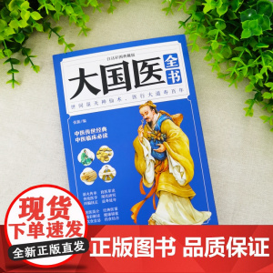 大国医全书 白话彩图典藏版