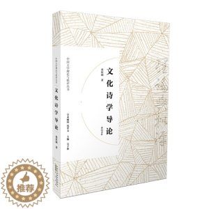[醉染正版] 中国文学理论与批评丛书:文化诗学导论 9787546166780 童庆炳