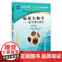 病原生物学--医学寄生虫学,第2版
